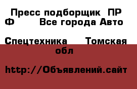 Пресс-подборщик  ПР-Ф 120 - Все города Авто » Спецтехника   . Томская обл.